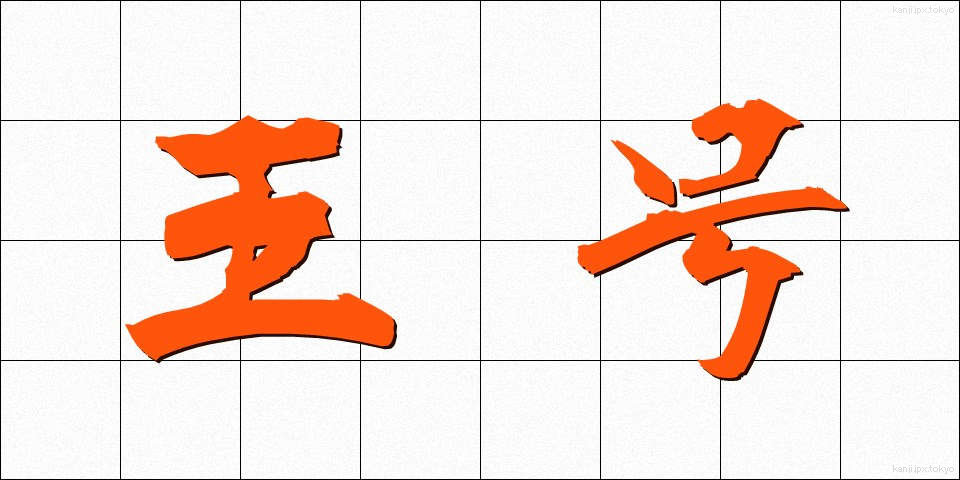 王号 (おうごう)