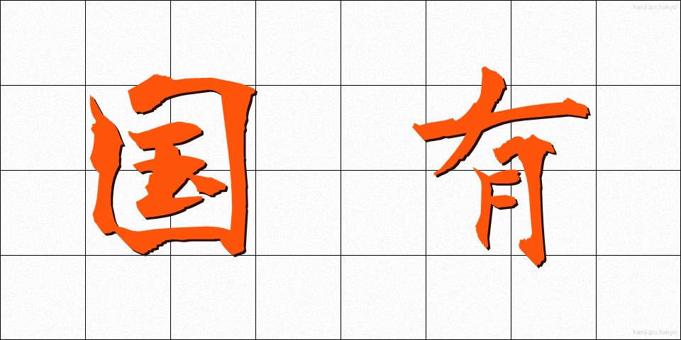 国有 (こくゆう)