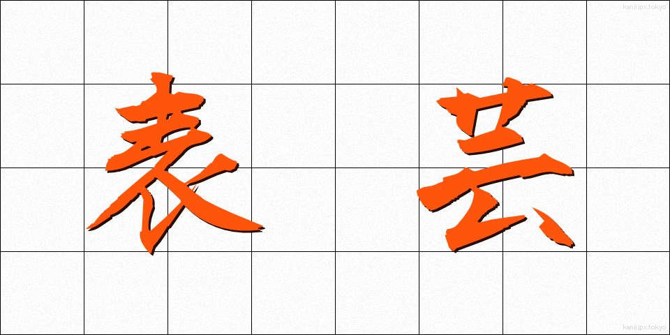 表芸 (ひょうげい)