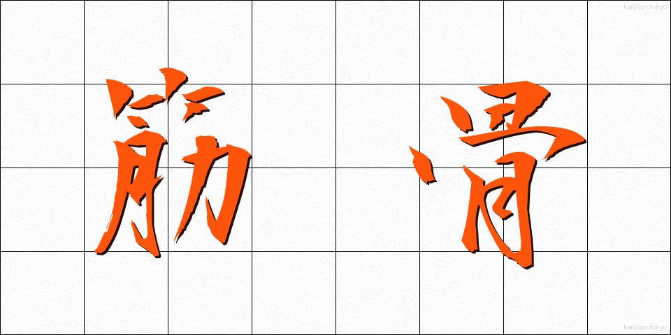 筋骨 (きんこつ)