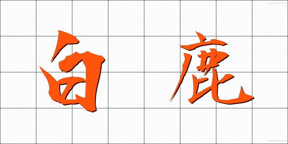 白鹿 (しろしか)