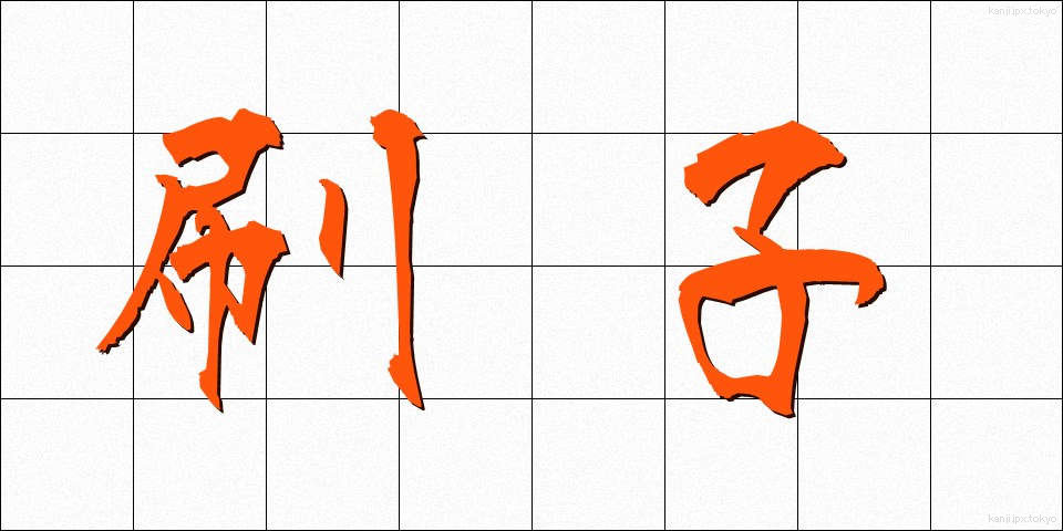 刷子 (さっし)