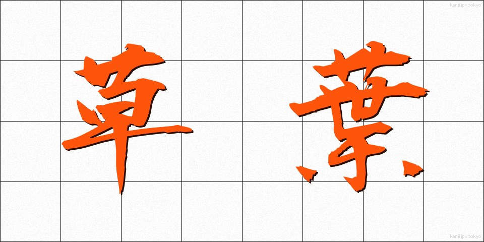 草葉 (くさば)