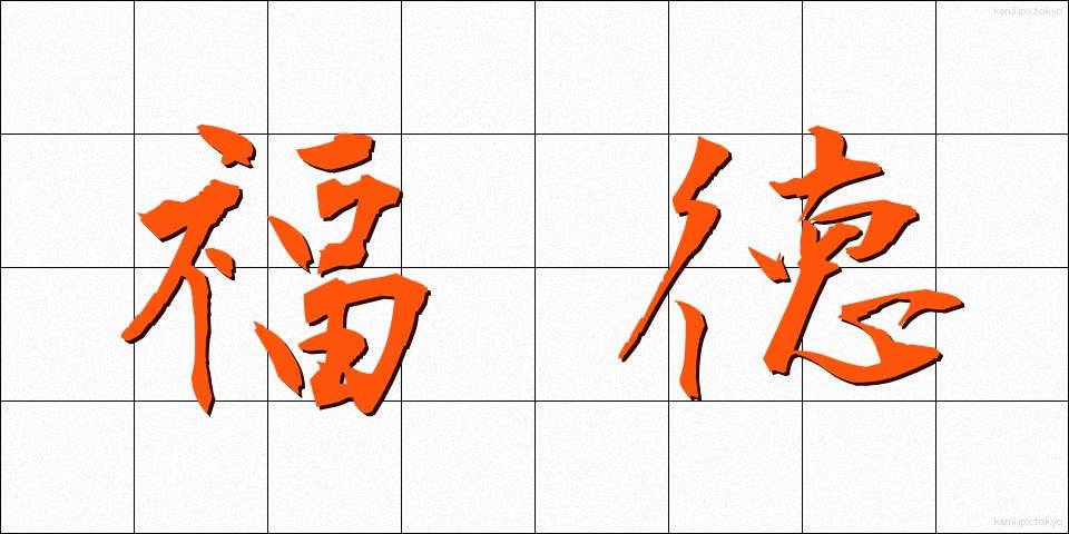 福徳 (ふくとく)