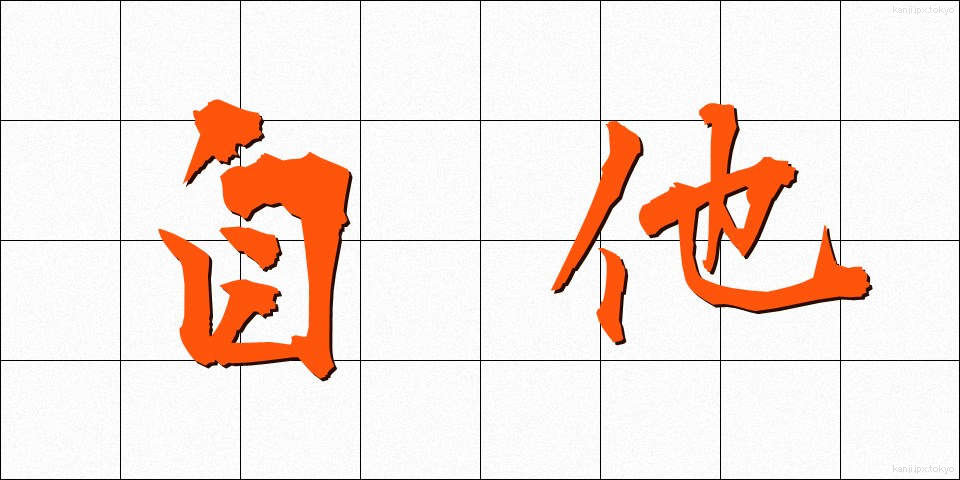 自他 (じた)