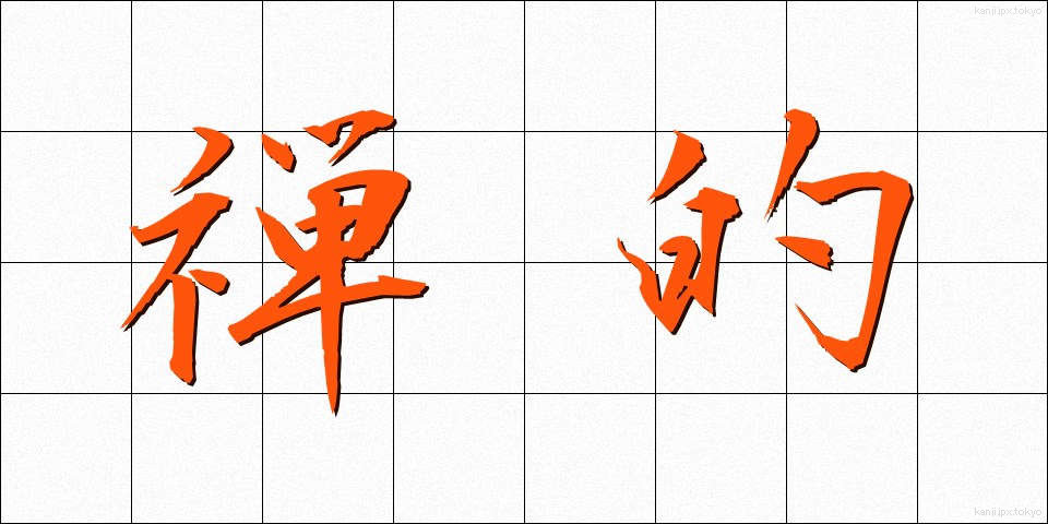 禅的 (ぜんてき)