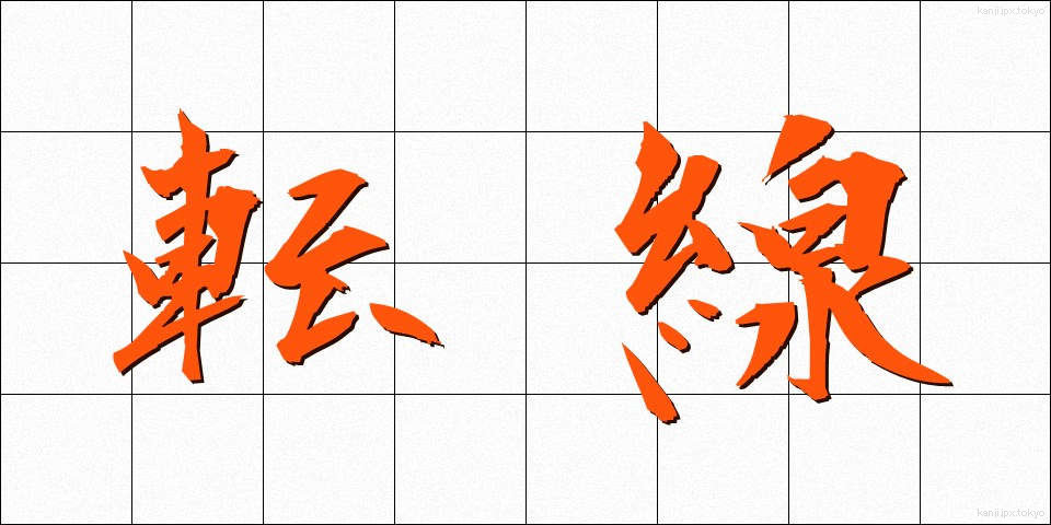 転線 (てんせん)