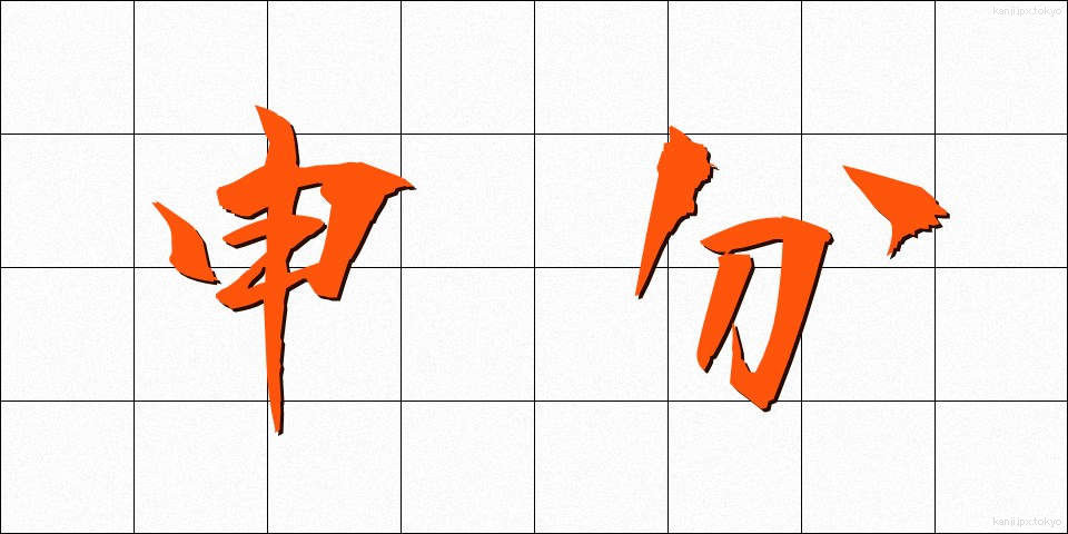 申分 (さるぶん)