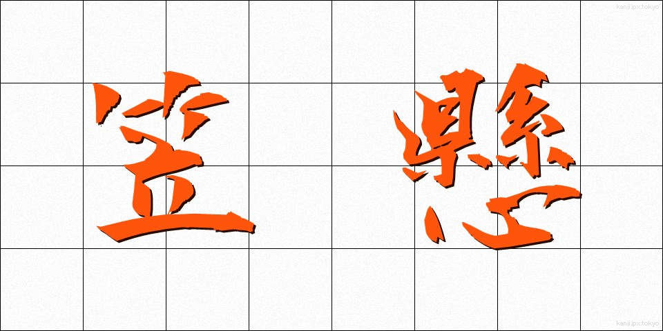 笠懸 (かさかけ)