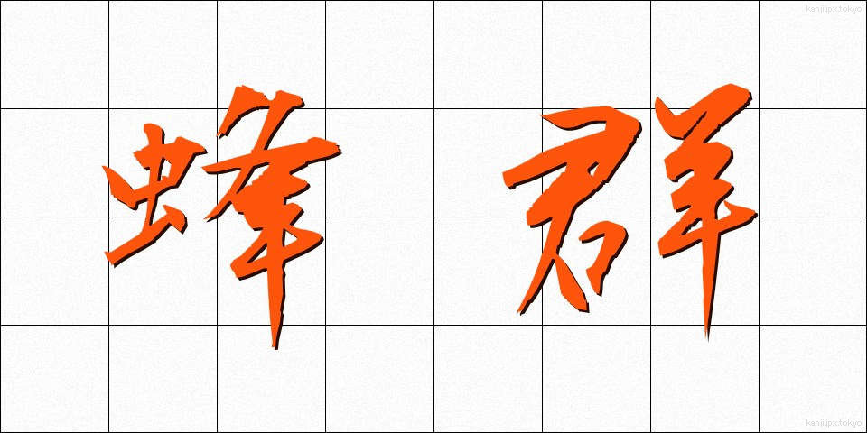 蜂群 (ほうぐん)