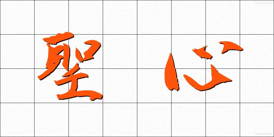 聖心 (せいしん)