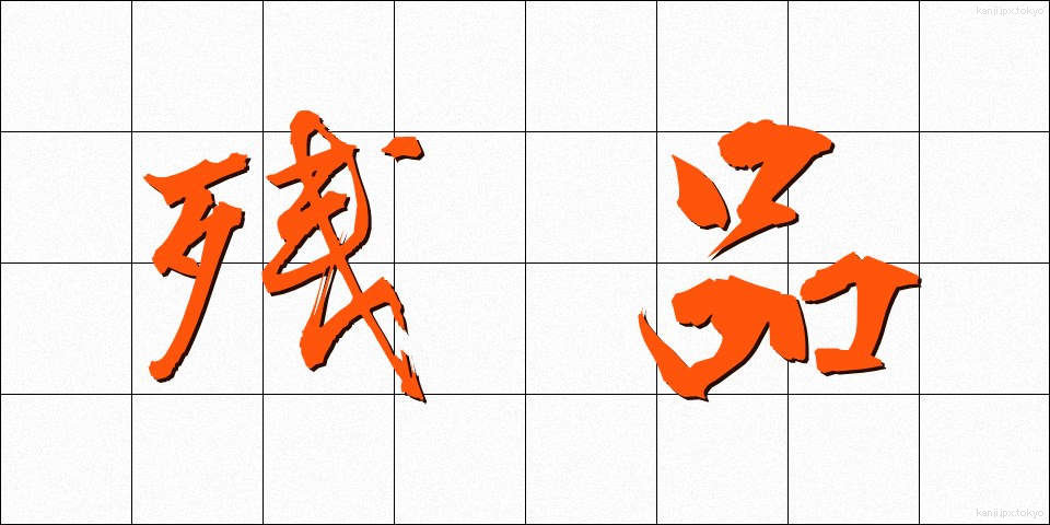 残品 (ざんぴん)