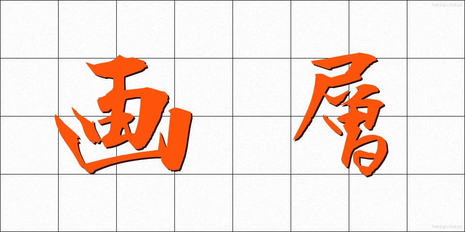 画層 (がそう)