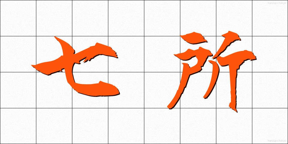 七所 (しちしょ)