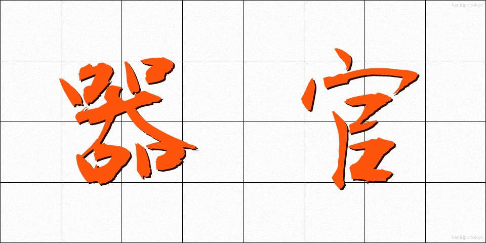 器官 (きかん)