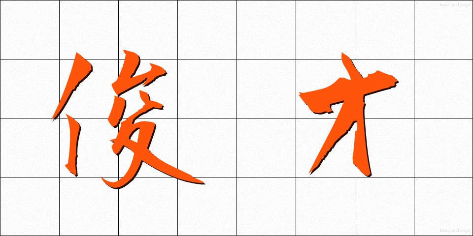 俊才 (しゅんさい)