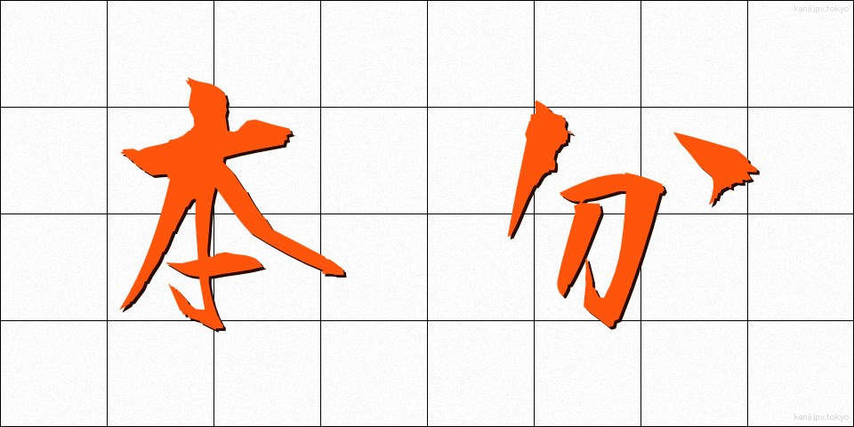 本分 (ほんぶん)