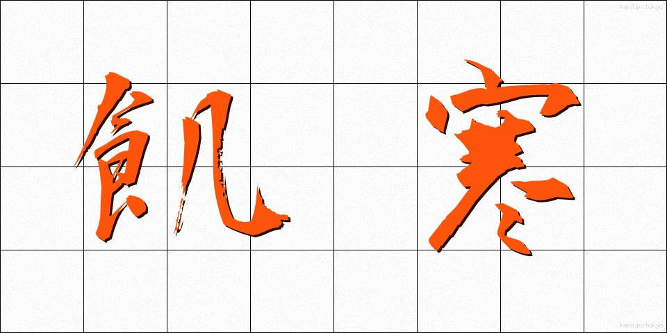 飢寒 (きかん)