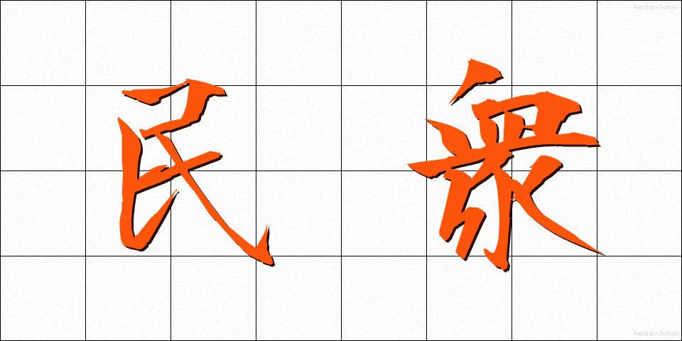 民衆 (みんしゅう)