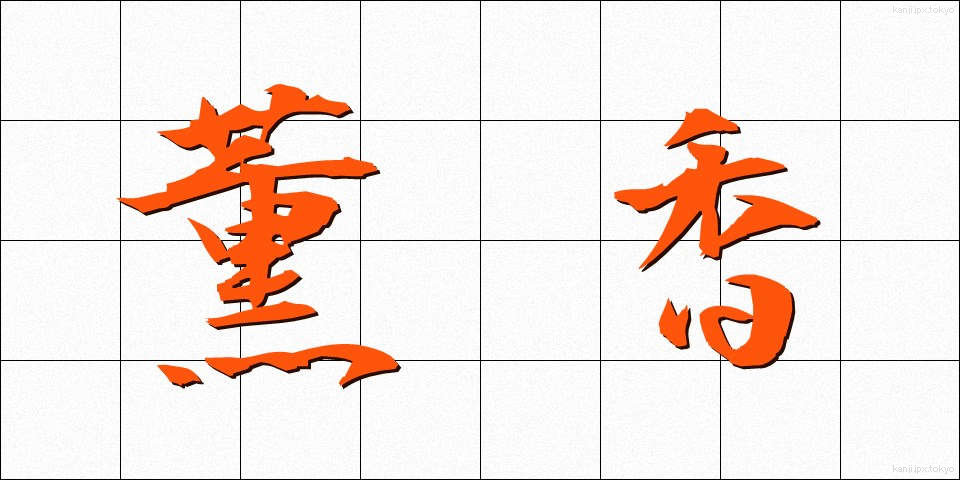 薫香 (くんこう)