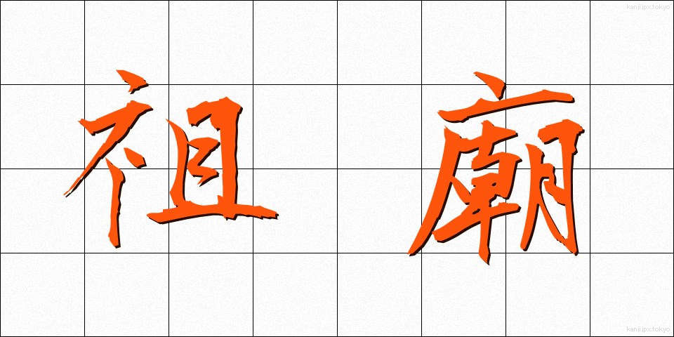 祖廟 (そびょう)