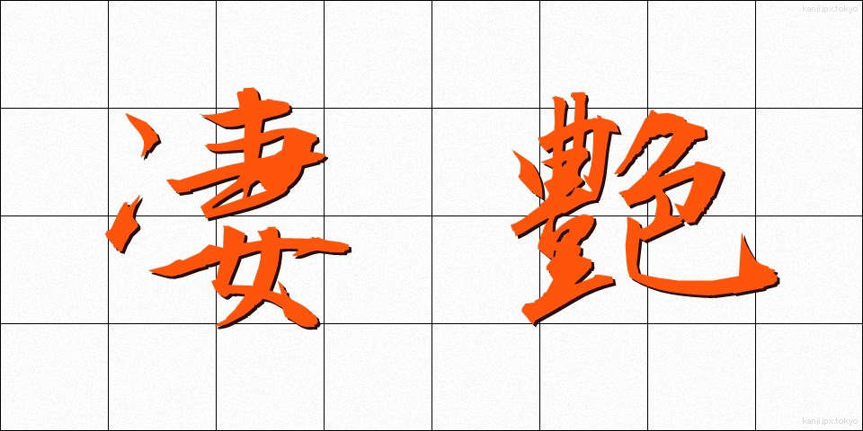 凄艶 (せいえん)