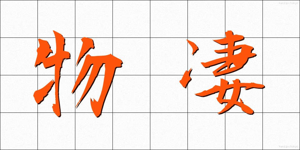 物凄 (ものすご)