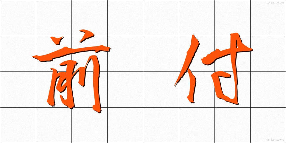 前付 (まえつけ)
