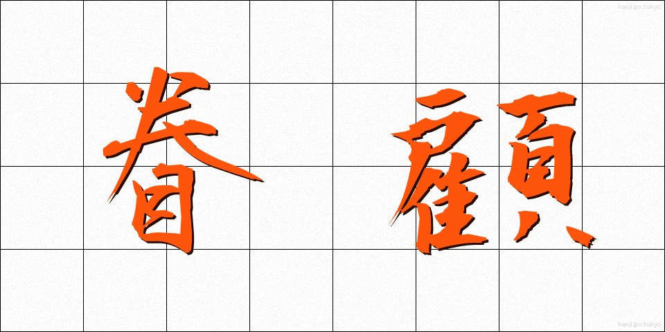 眷顧 (けんこ)