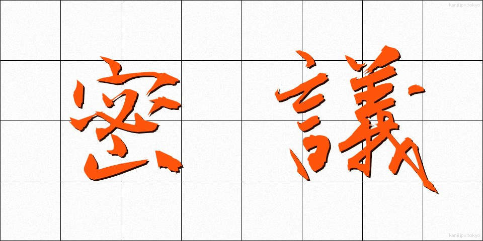 密議 (みつぎ)