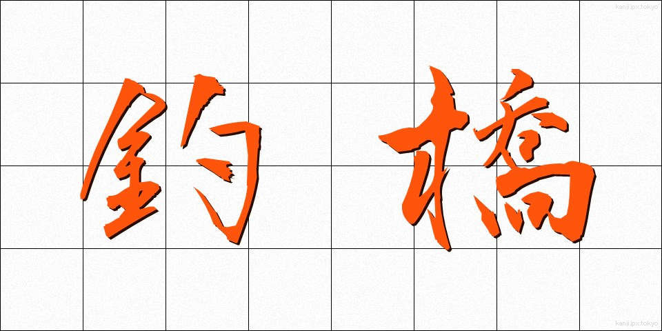 釣橋 (つりばし)