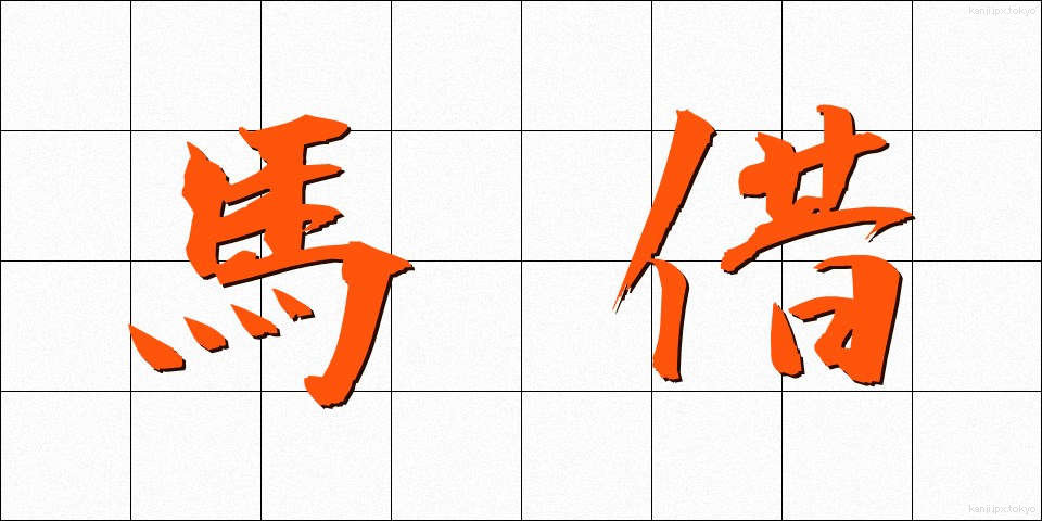 馬借 (ばしゃく)