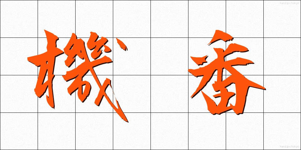 機番 (きばん)