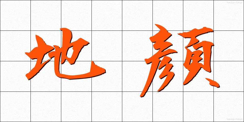 地顔 (じがお)