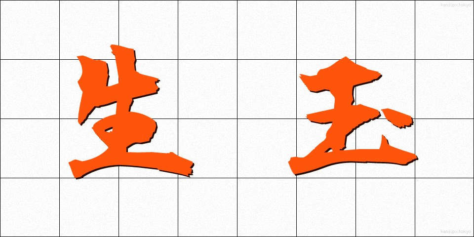 生玉 (いくたま)