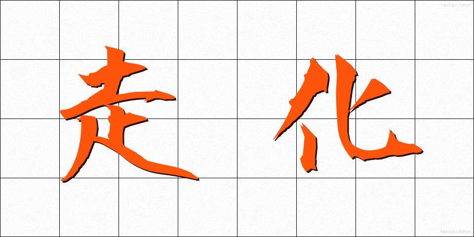 走化 (そうか)