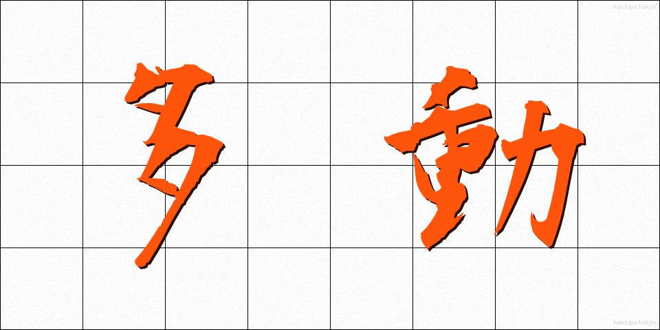 多動 (たどう)