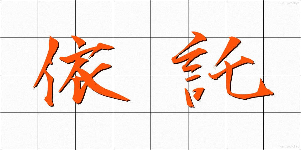 依託 (いたく)