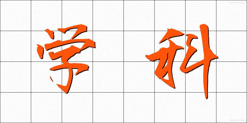 学科 (がっか)