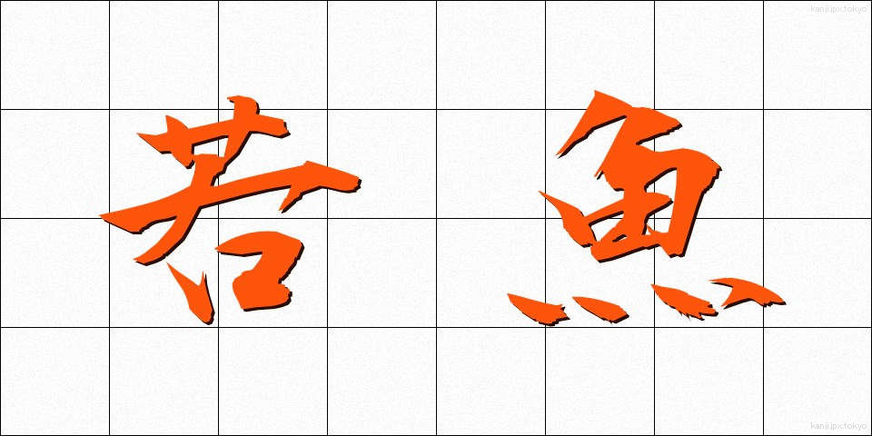 若魚 (わかざかな)