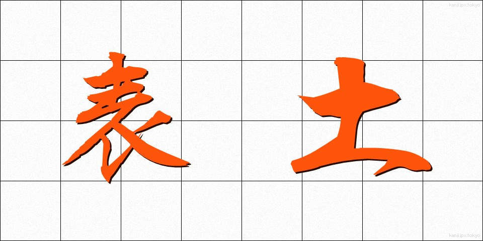 表土 (ひょうど)