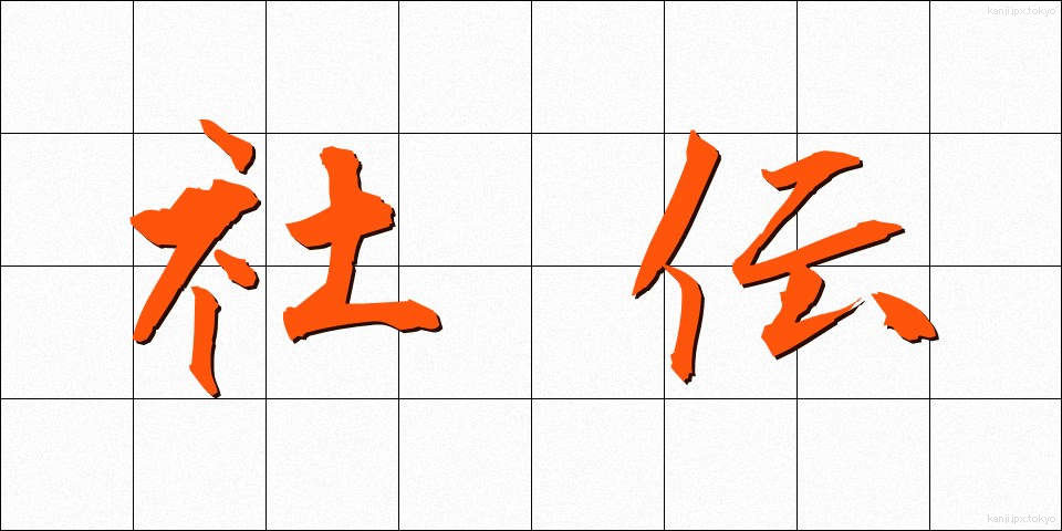 社伝 (しゃでん)
