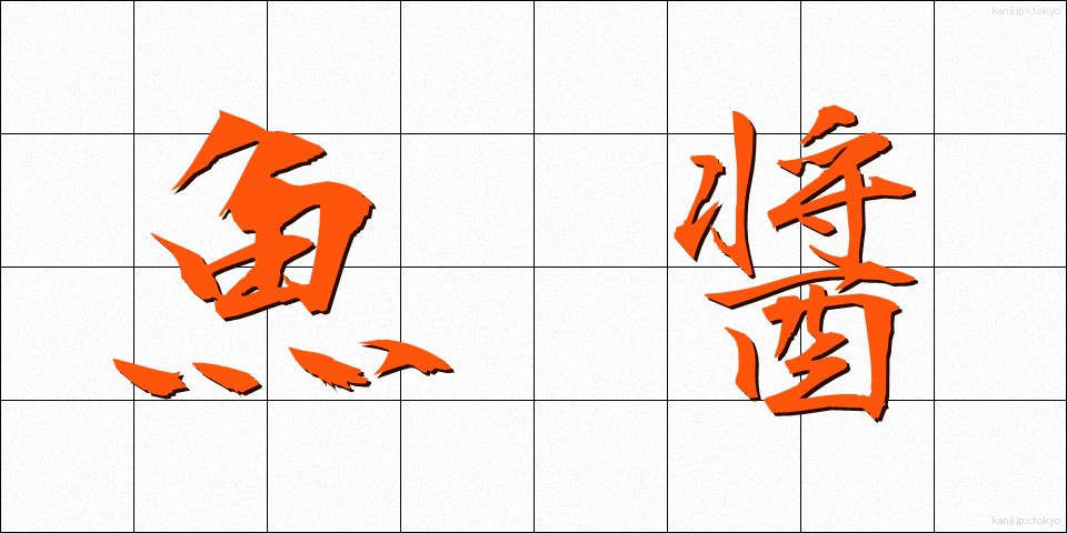 魚醤 (ぎょしょう)