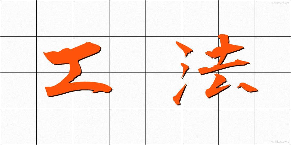 工法 (こうほう)