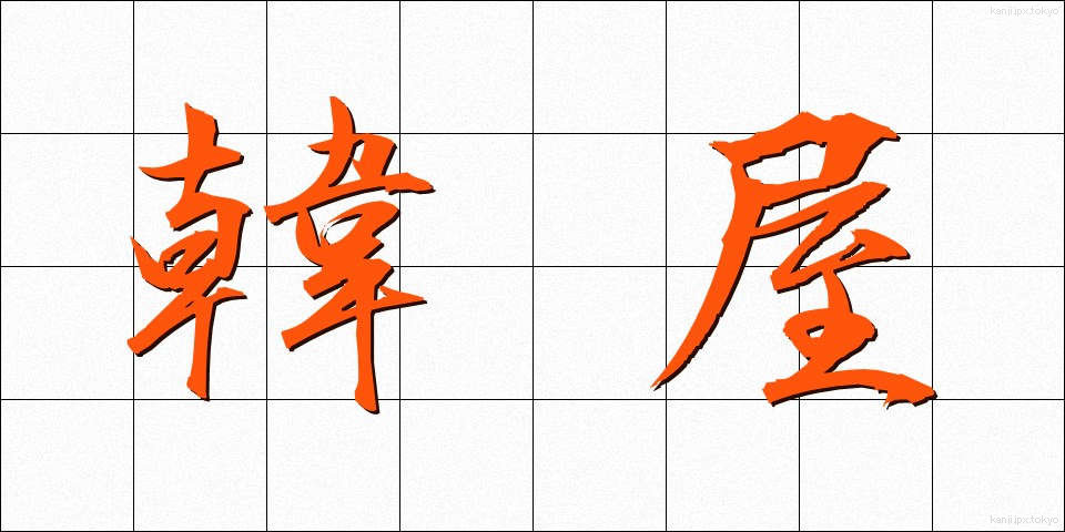 韓屋 (かんおく)