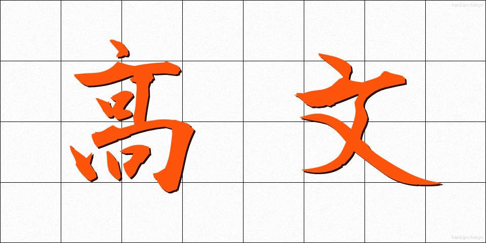 高文 (こうぶん)