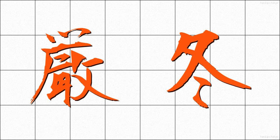 厳冬 (げんとう)
