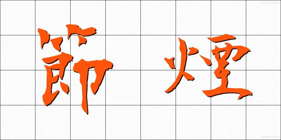 節煙 (せつえん)