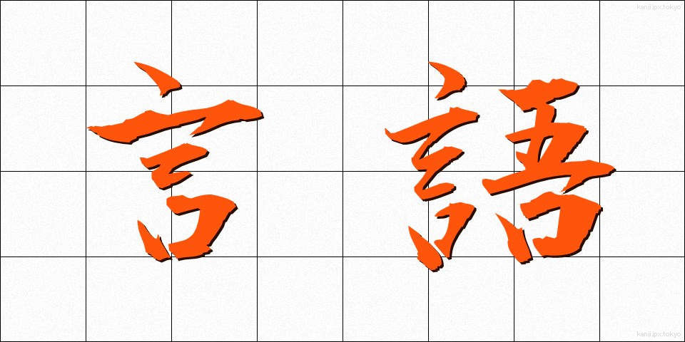 言語 (げんご)