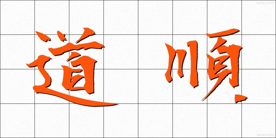 道順 (みちじゅん)